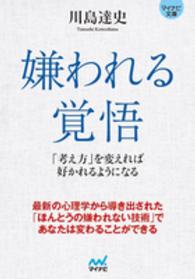 マイナビ文庫<br> 嫌われる覚悟―「考え方」を変えれば好かれるようになる