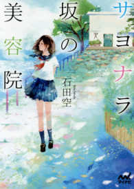 マイナビ出版ファン文庫<br> サヨナラ坂の美容院