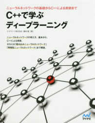 Ｃ＋＋で学ぶディープラーニング―ニューラルネットワークの基礎からＣ＋＋による実装まで