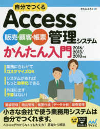 自分でつくるＡｃｃｅｓｓ販売・顧客・帳票管理システムかんたん入門 - ２０１６／２０１３／２０１０対応