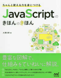 ちゃんと使える力を身につけるＪａｖａ　Ｓｃｒｉｐｔのきほんのきほん