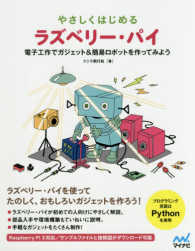 やさしくはじめるラズベリー・パイ―電子工作でガジェット＆簡易ロボットを作ってみよう