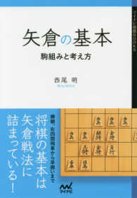 矢倉の基本 - 駒組みと考え方 マイナビ将棋ＢＯＯＫＳ