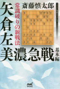 常識破りの新戦法矢倉左美濃急戦基本編 マイナビ将棋ＢＯＯＫＳ