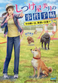 しつけ屋美月の事件手帖 - その飼い主、取扱い注意！？ マイナビ出版ファン文庫