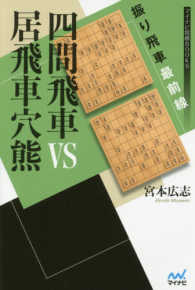 マイナビ将棋ＢＯＯＫＳ<br> 振り飛車最前線　四間飛車ＶＳ居飛車穴熊