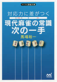 対応力に差がつく現代麻雀の常識次の一手 マイナビ麻雀文庫