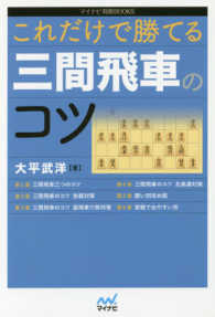 マイナビ将棋ＢＯＯＫＳ<br> これだけで勝てる三間飛車のコツ