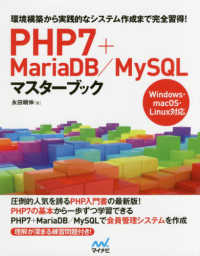 ＰＨＰ７＋ＭａｒｉａＤＢ／ＭｙＳＱＬマスターブック―環境構築から実践的なシステム作成まで完全習得！