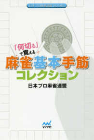 「何切る」で覚える麻雀基本手筋コレクション 日本プロ麻雀連盟ＢＯＯＫＳ