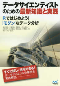 データサイエンティストのための最新知識と実践―Ｒではじめよう！“モダン”なデータ分析