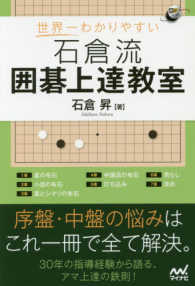 世界一わかりやすい石倉流囲碁上達教室 囲碁人ブックス