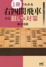 マイナビ将棋ＢＯＯＫＳ<br> １冊でわかる右四間飛車　その狙いと対策