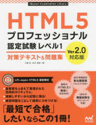 ＨＴＭＬ５プロフェッショナル認定試験レベル１対策テキスト＆問題集 - Ｖｅｒ２．０対応版 Ｍｙｎａｖｉ　Ｅｘａｍｉｎａｔｉｏｎ　Ｌｉｂｒａｒｙ