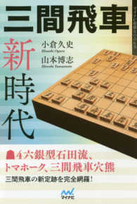 マイナビ将棋ＢＯＯＫＳ<br> 三間飛車新時代