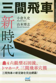 三間飛車新時代 マイナビ将棋ＢＯＯＫＳ