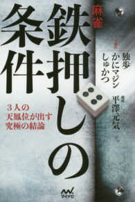 マイナビ麻雀ＢＯＯＫＳ<br> 麻雀・鉄押しの条件―３人の天鳳位が出す究極の結論