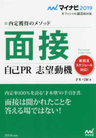 内定獲得のメソッド面接自己ＰＲ志望動機 マイナビ２０１９オフィシャル就活ＢＯＯＫ