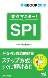 要点マスター！ＳＰＩ 就活ＢＯＯＫ２０１９