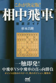 これが決定版！相中飛車徹底ガイド マイナビ将棋ＢＯＯＫＳ