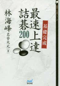 基礎完成最速上達詰碁２００ 囲碁人文庫シリーズ