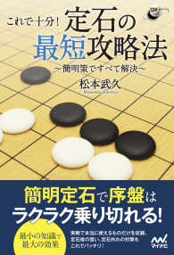 これで十分！定石の最短攻略法 - 簡明策ですべて解決 囲碁人ブックス