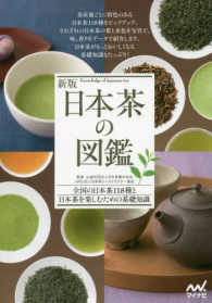 日本茶の図鑑 - 全国の日本茶１１８種と日本茶を楽しむための基礎知識 （新版）