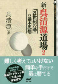 囲碁人文庫シリーズ<br> 新・呉清源道場〈２〉「２１世紀の碁」の基本思想