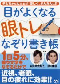 目がよくなる眼トレなぞり書き帳 - １日５分、線や文字をなぞるだけで近視、老眼、目の疲