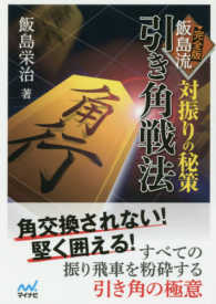 マイナビ将棋文庫<br> 対振りの秘策　完全版　飯島流引き角戦法