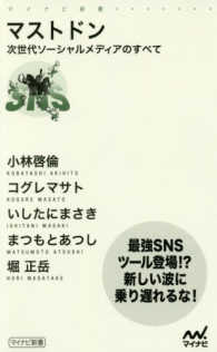 マイナビ新書<br> マストドン―次世代ソーシャルメディアのすべて　最強ＳＮＳツール登場！？新しい波に乗り遅れるな！