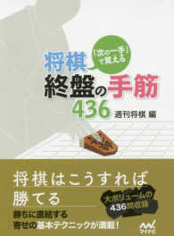 「次の一手」で覚える将棋・終盤の手筋４３６ マイナビ将棋文庫
