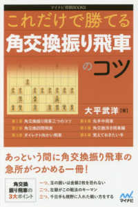 マイナビ将棋ＢＯＯＫＳ<br> これだけで勝てる　角交換振り飛車のコツ