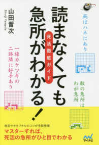 読まなくても急所がわかる！死活徹底ガイド 囲碁人ブックス