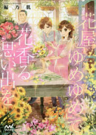 花屋「ゆめゆめ」で花香る思い出を マイナビ出版ファン文庫