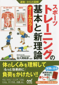 スポーツトレーニングの基本と新理論 - オールカラー 運動・からだ図解