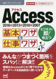 Ａｃｃｅｓｓ基本ワザ＆仕事ワザ - ２０１６＆２０１３＆２０１０＆２００７ 速効！ポケットマニュアル