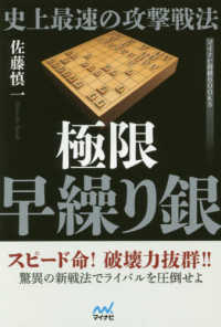 史上最速の攻撃戦法極限早繰り銀 マイナビ将棋ＢＯＯＫＳ