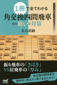 マイナビ将棋ＢＯＯＫＳ<br> １冊で全てわかる角交換四間飛車　その狙いと対策