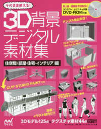 そのまま使える！３Ｄ背景デジタル素材集住空間（部屋・住宅・インテリア）編