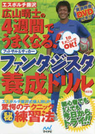 エスポルチ藤沢広山晴士の４週間でうまくなる ファンタジスタ養成ドリル 広山 晴士 著 紀伊國屋書店ウェブストア オンライン書店 本 雑誌の通販 電子書籍ストア