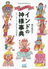 幸せを呼ぶインドの神様事典―シヴァ、ガネーシャ…日本にもなじみのある神々
