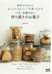 保存できるからまいにち“おいしい”が食べられるバターを使わない作り置きのお菓子 - クッキー、タルト、パウンドケーキ、プリン、ババロア