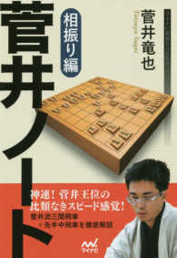 菅井ノート相振り編 マイナビ将棋ＢＯＯＫＳ