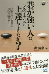 碁が強い人はどのように上達してきたか？ - プロ棋士１５人を輩出する洪道場の教え 囲碁人ブックス