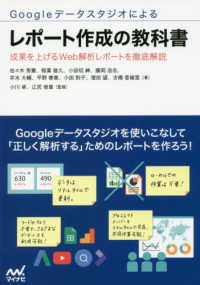 Ｇｏｏｇｌｅデータスタジオによるレポート作成の教科書 - 成果を上げるＷｅｂ解析レポートを徹底解説