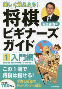 楽しく覚えよう！将棋ビギナーズガイド〈１〉入門編