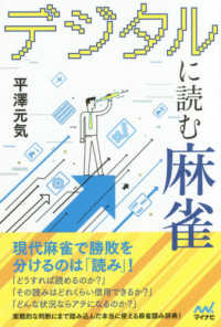 マイナビ麻雀ＢＯＯＫＳ<br> デジタルに読む麻雀