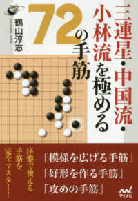 三連星・中国流・小林流を極める７２の手筋 囲碁人ブックス
