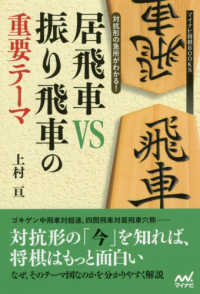 マイナビ将棋ＢＯＯＫＳ<br> 対抗形の急所がわかる！居飛車ＶＳ振り飛車の重要テーマ